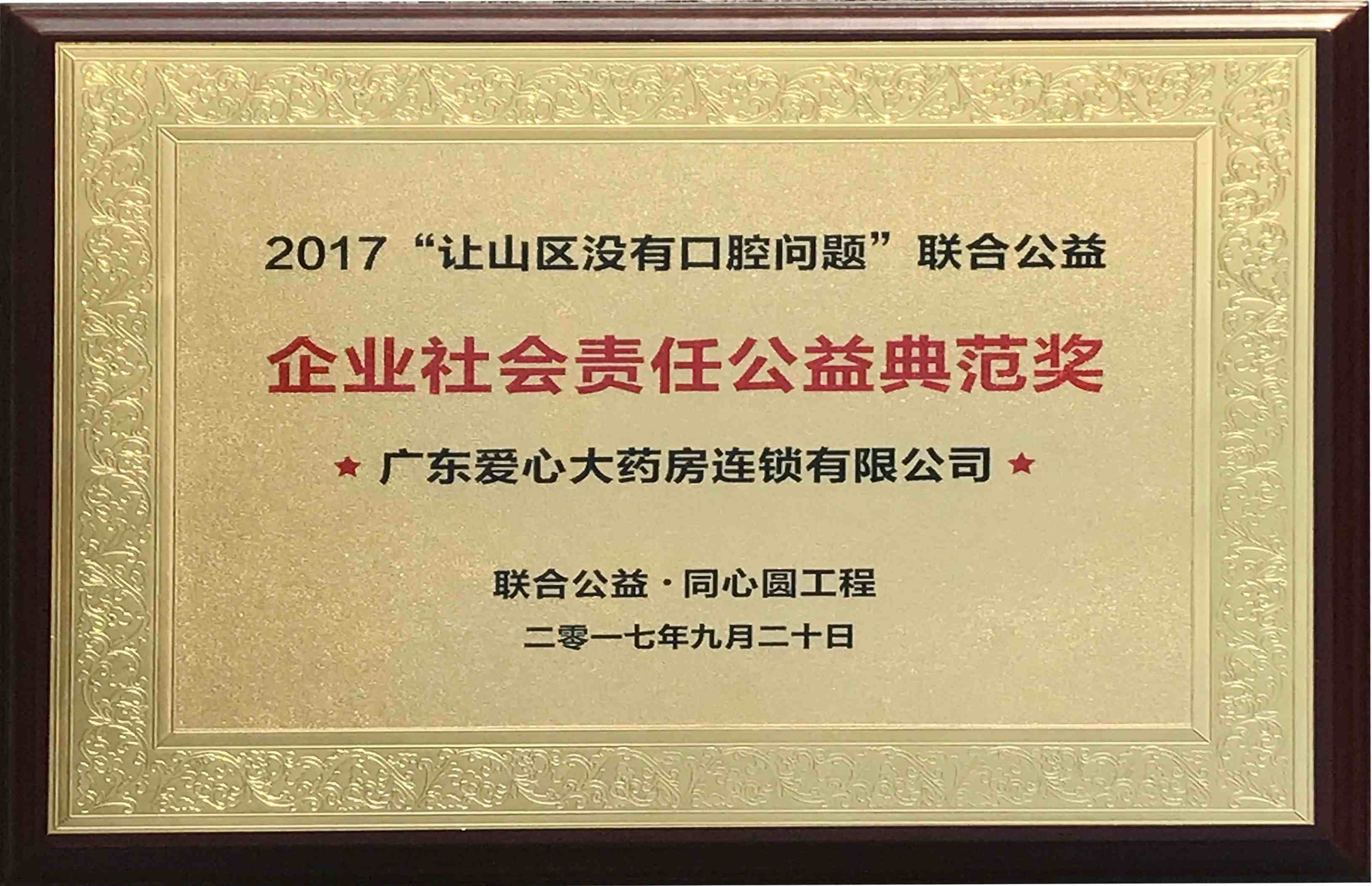 企業(yè)社會(huì )責任典范